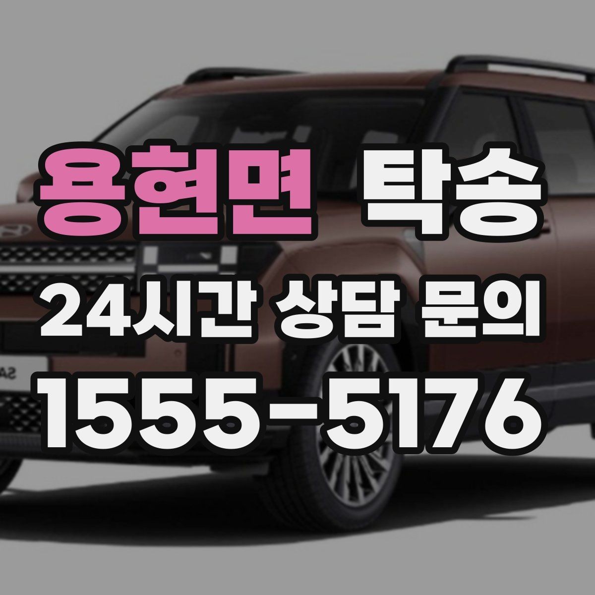 용현면 탁송 번호판 교체 전후 이동 연결