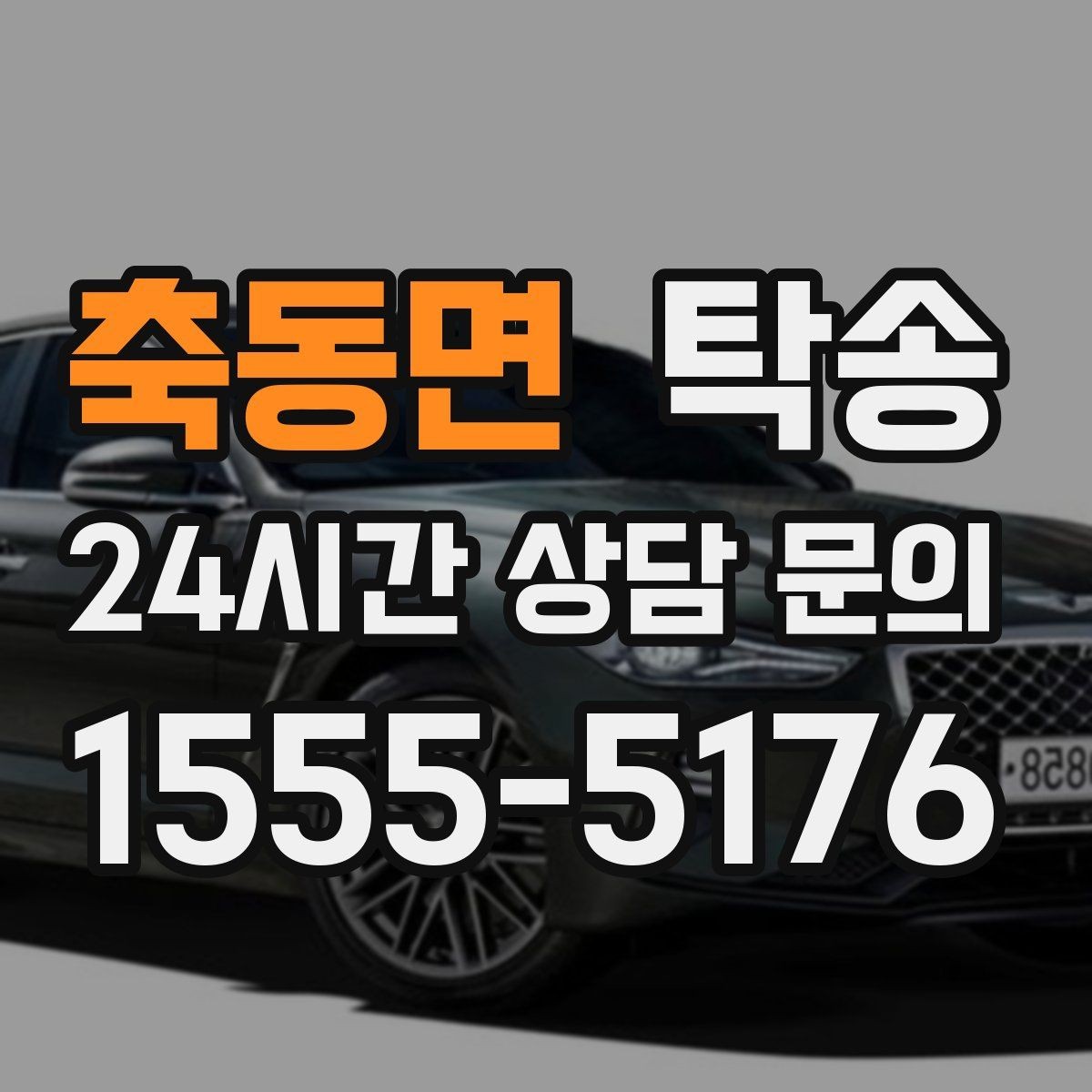 축동면 탁송 혼잡 구간을 피해 분산 경로로 연결