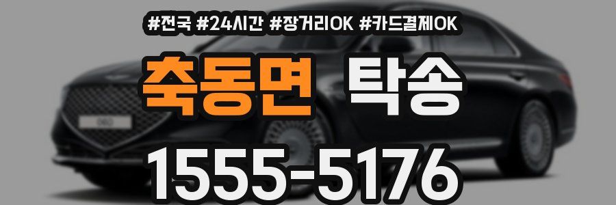 축동면 탁송
