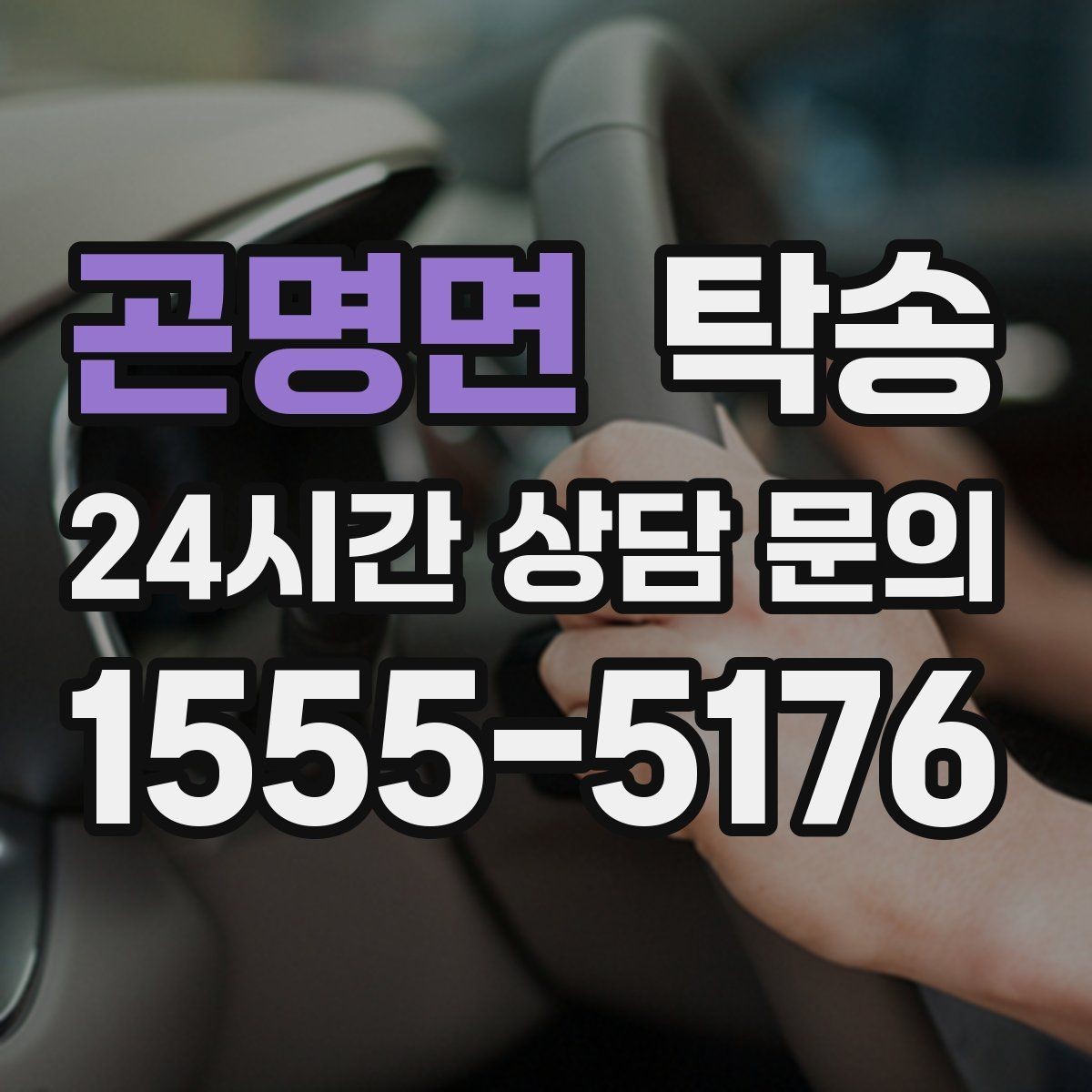 곤명면 탁송 목적지 변경 시 동의 후 반영