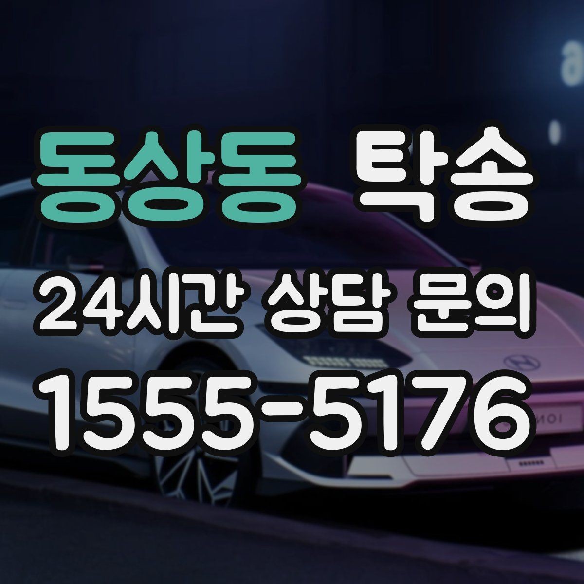 동상동 탁송 일정이 촉박한 날의 시간 관리