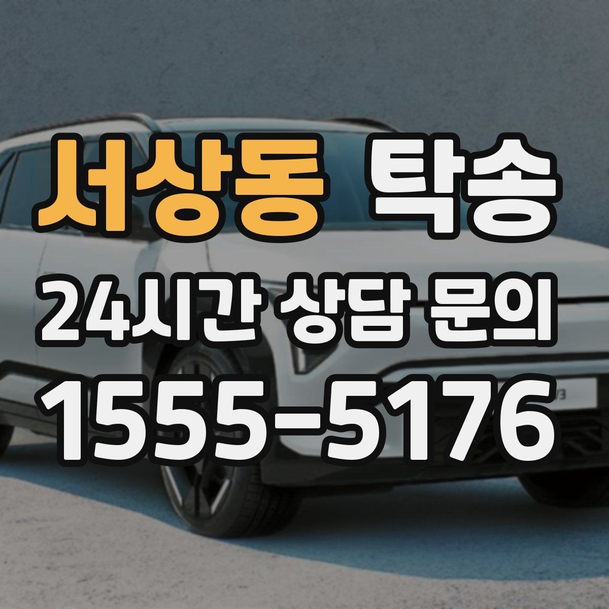 서상동 탁송 검사소 체감 대기 시간을 고려한 출발 시각 조정