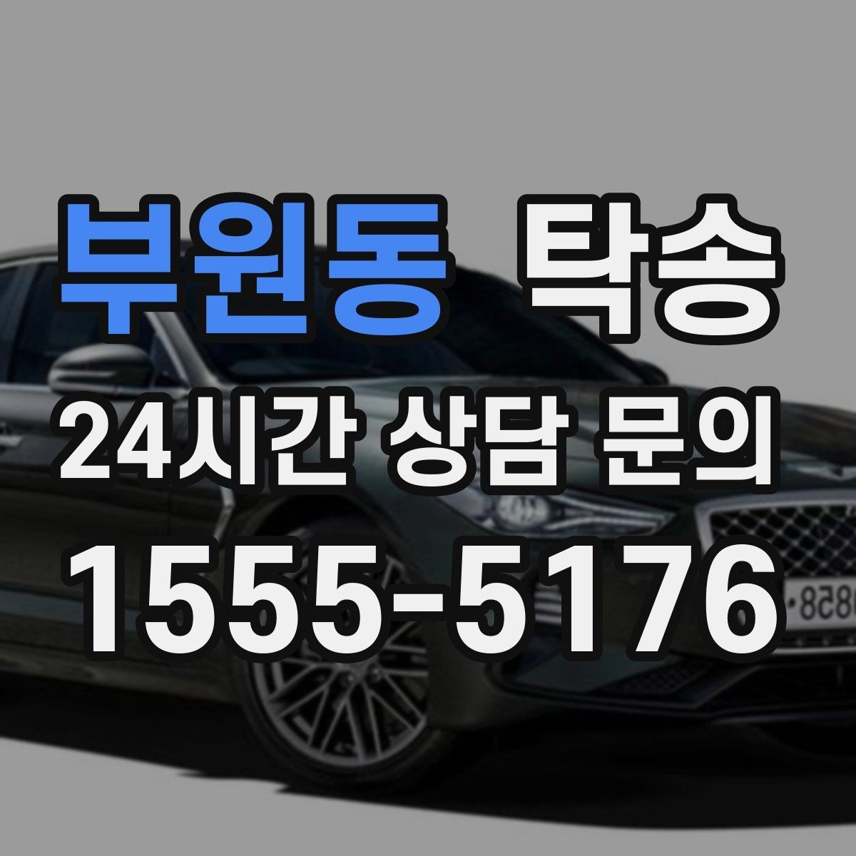 부원동 탁송 접근 어려운 건물의 대안 지점 제안