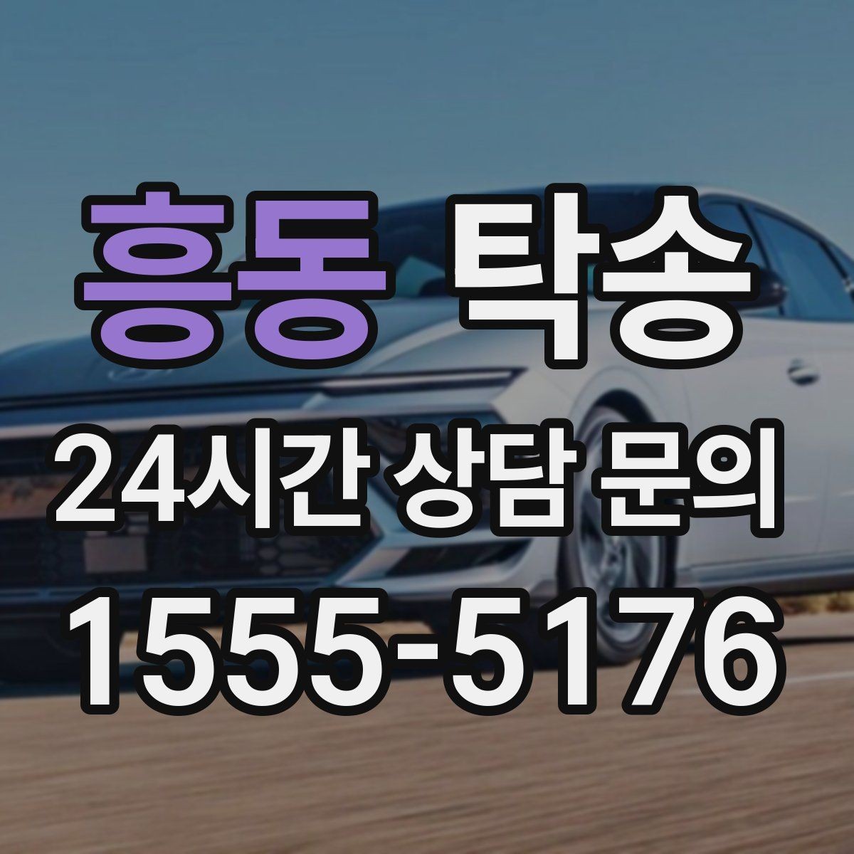 흥동 탁송 도심 빌딩 밀집 구역 정확 픽업