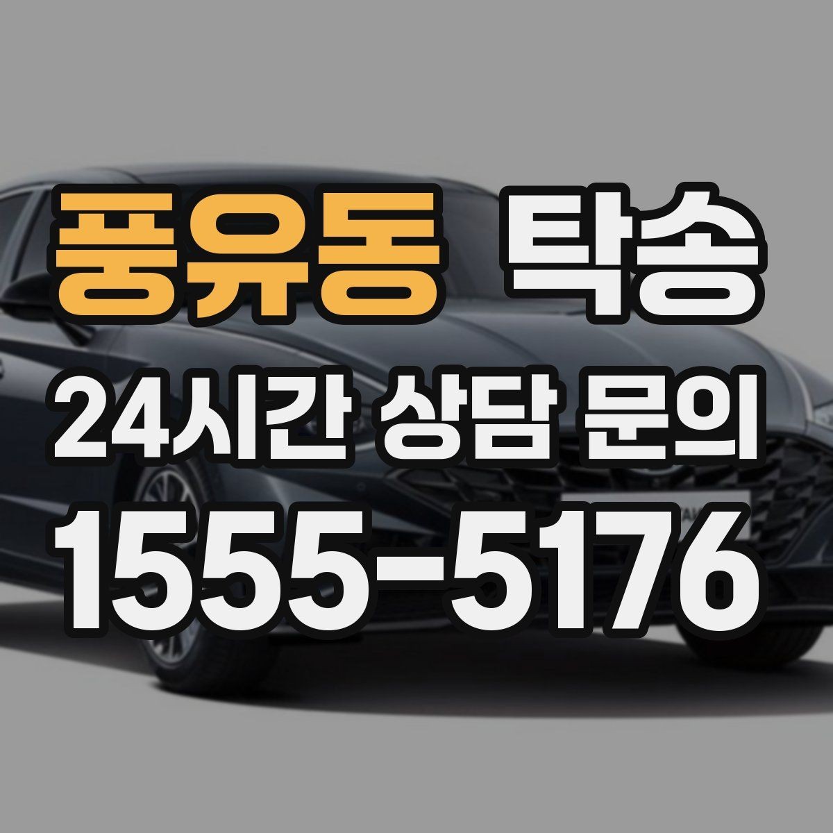 풍유동 탁송 검사 일정 임박 차량 우선 동선