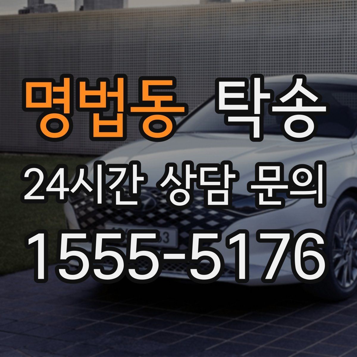 명법동 탁송 번호판 가림 요구 사항 준수 범위 안내