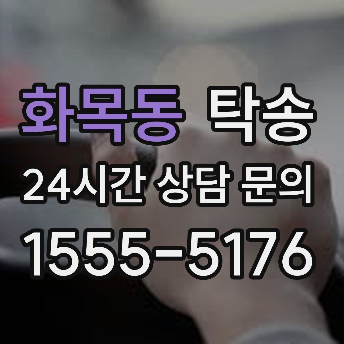 화목동 탁송 도착 정보 선공유로 문의를 줄이는 운영