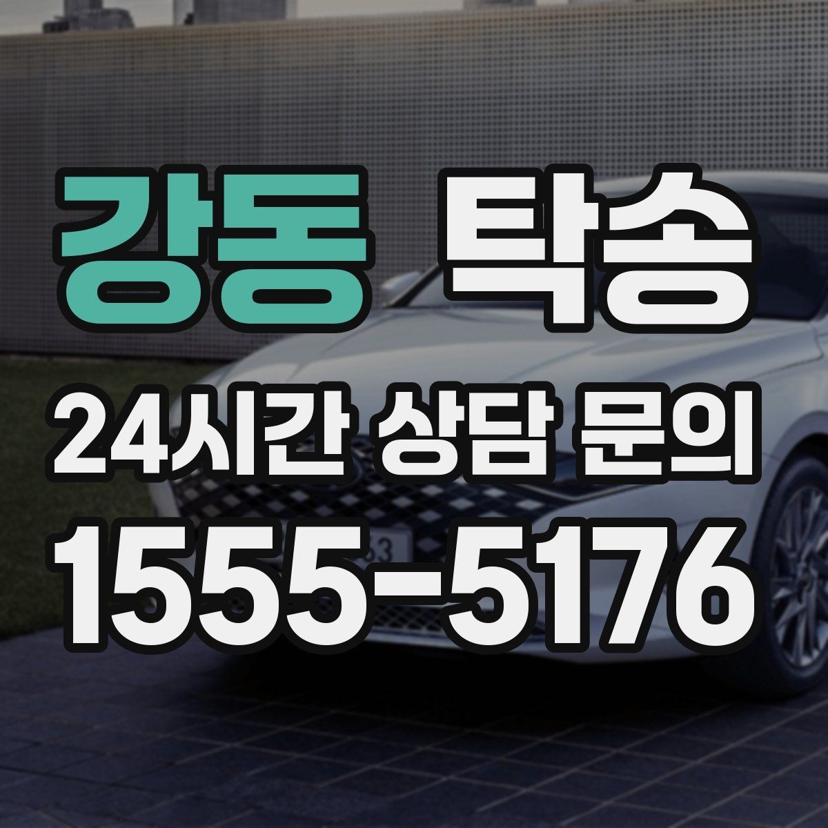 강동 탁송 차량 정보 이중 확인으로 착오 방지