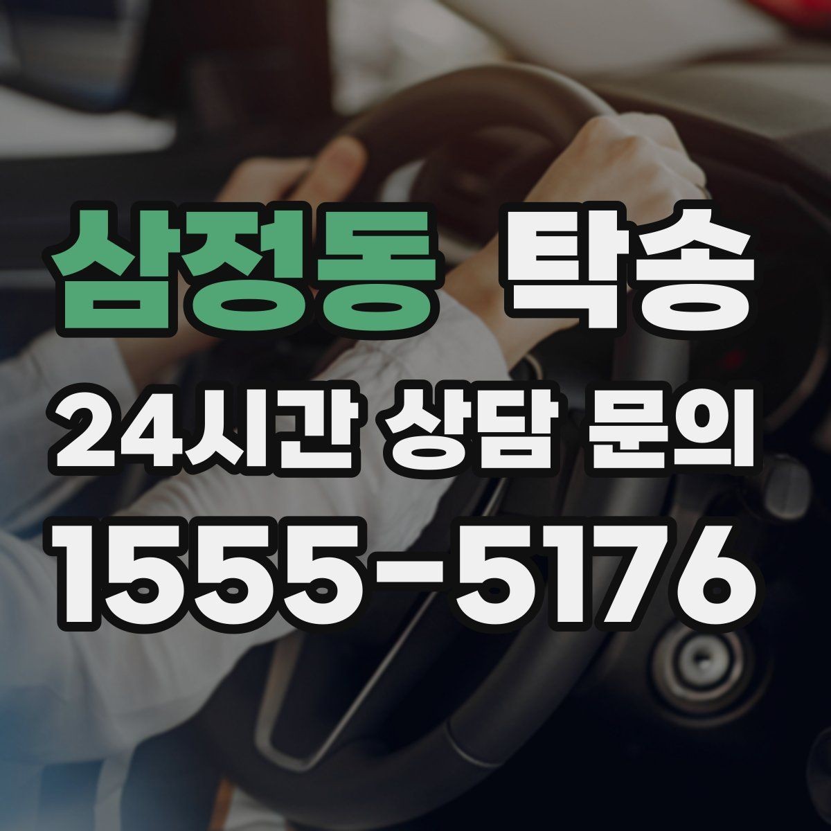 삼정동 탁송 검사 일정 임박 차량 우선 동선