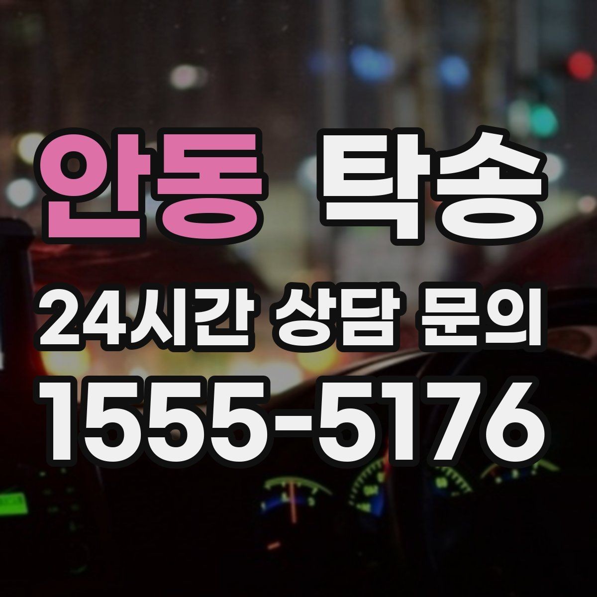 안동 탁송 공사 구간 회피를 위한 최신 경로 반영