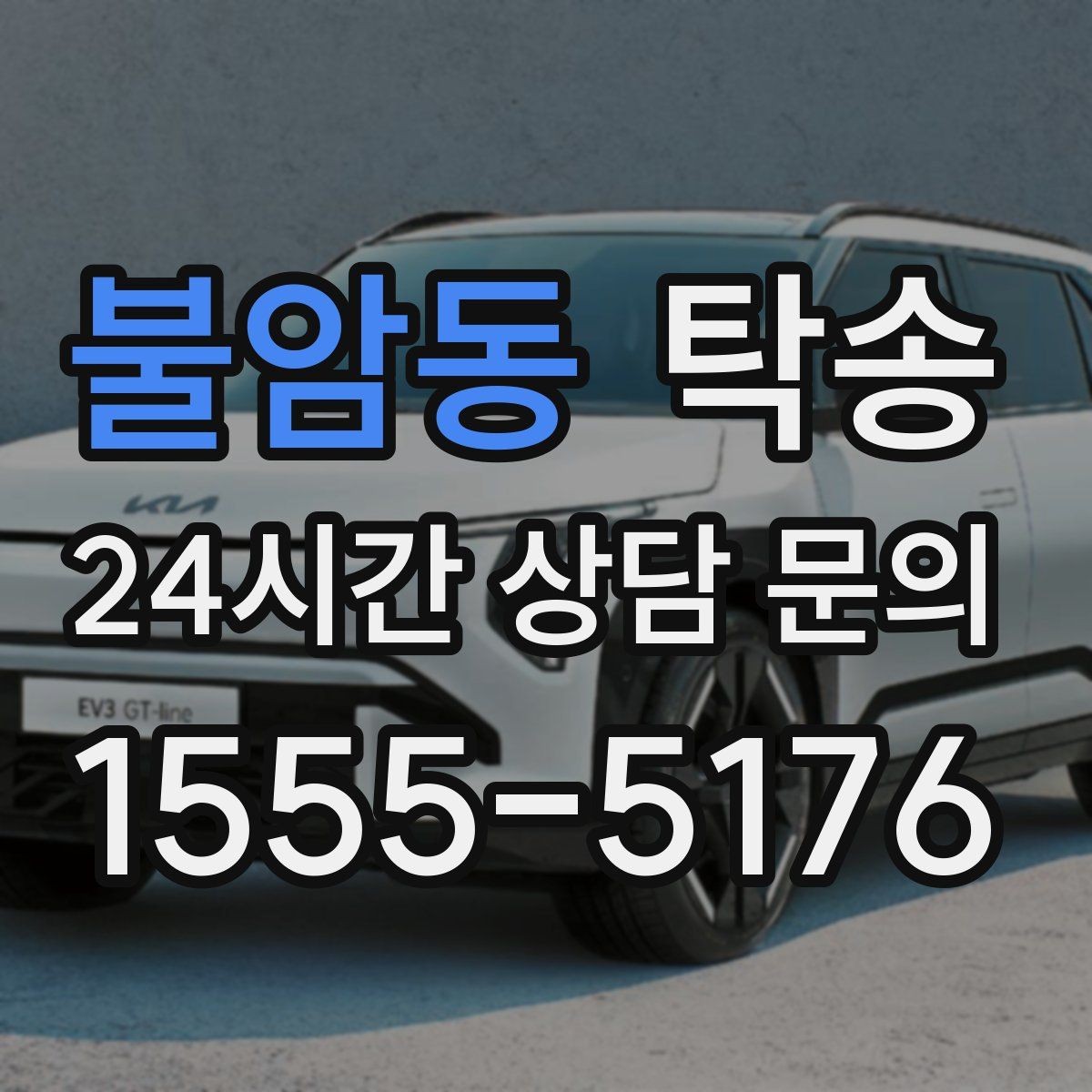 불암동 탁송 차량 특성을 반영한 맞춤 운행
