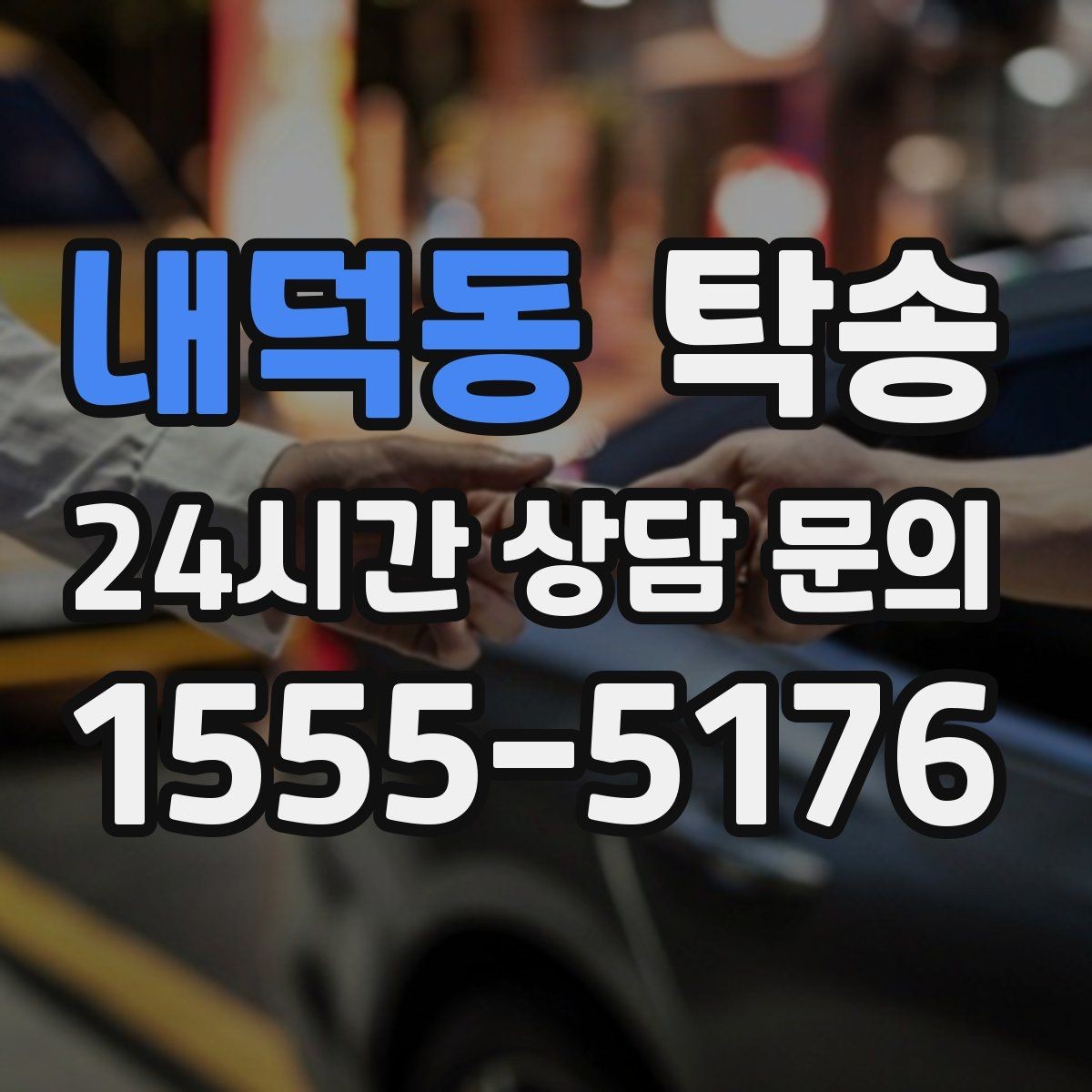 내덕동 탁송 긴 램프 구간에서는 직선 주행을 우선