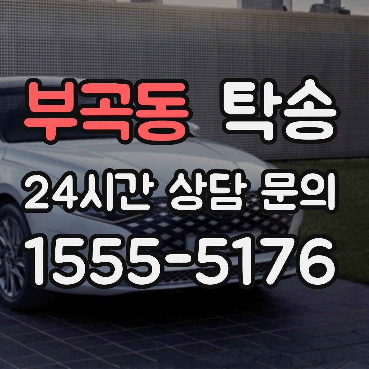 부곡동 탁송 일정 변경에도 유연한 재배정 지원