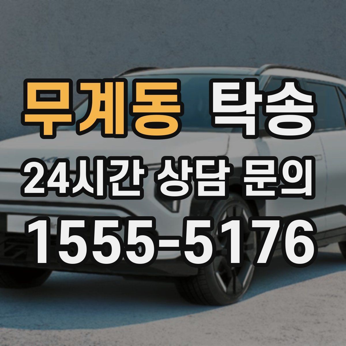 무계동 탁송 작은 흠집까지 살피는 세심한 인도