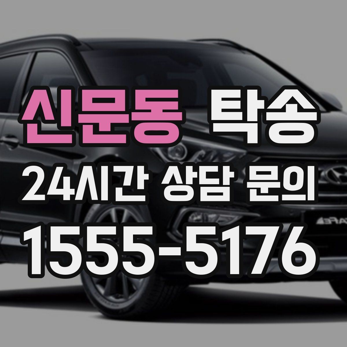 신문동 탁송 터널 구간 속도와 간격을 엄수