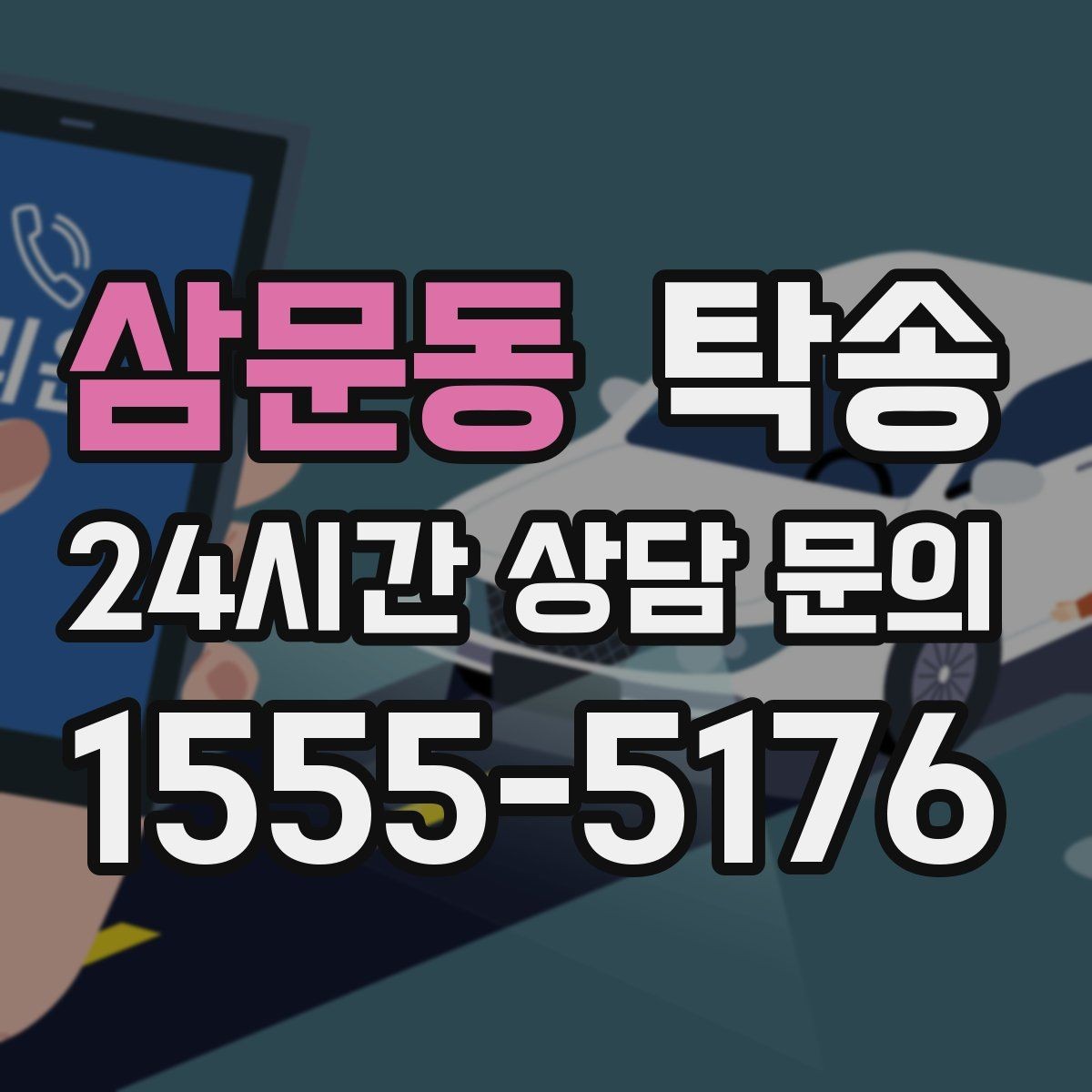 삼문동 탁송 인수 지연 발생 시 즉시 대안 제시