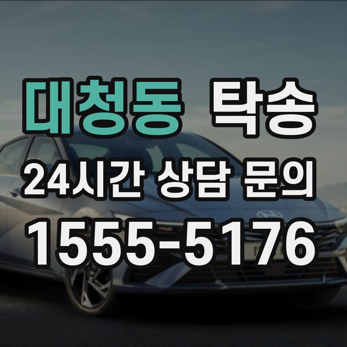 대청동 탁송 고속 구간도 일정 속도로 안정 운행