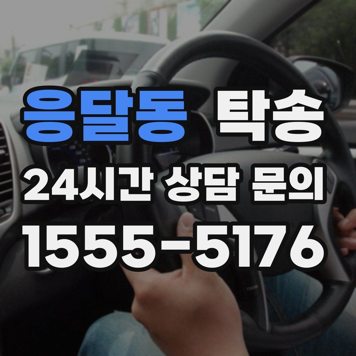 응달동 탁송 도심 혼잡 시간대를 피한 경로 안내