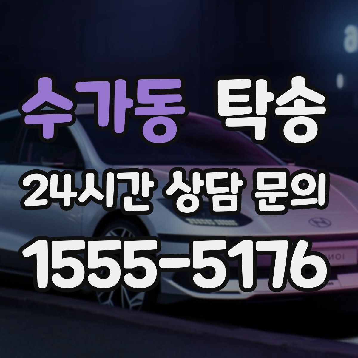 수가동 탁송 검사소 방문과 정비소 입출고 동행