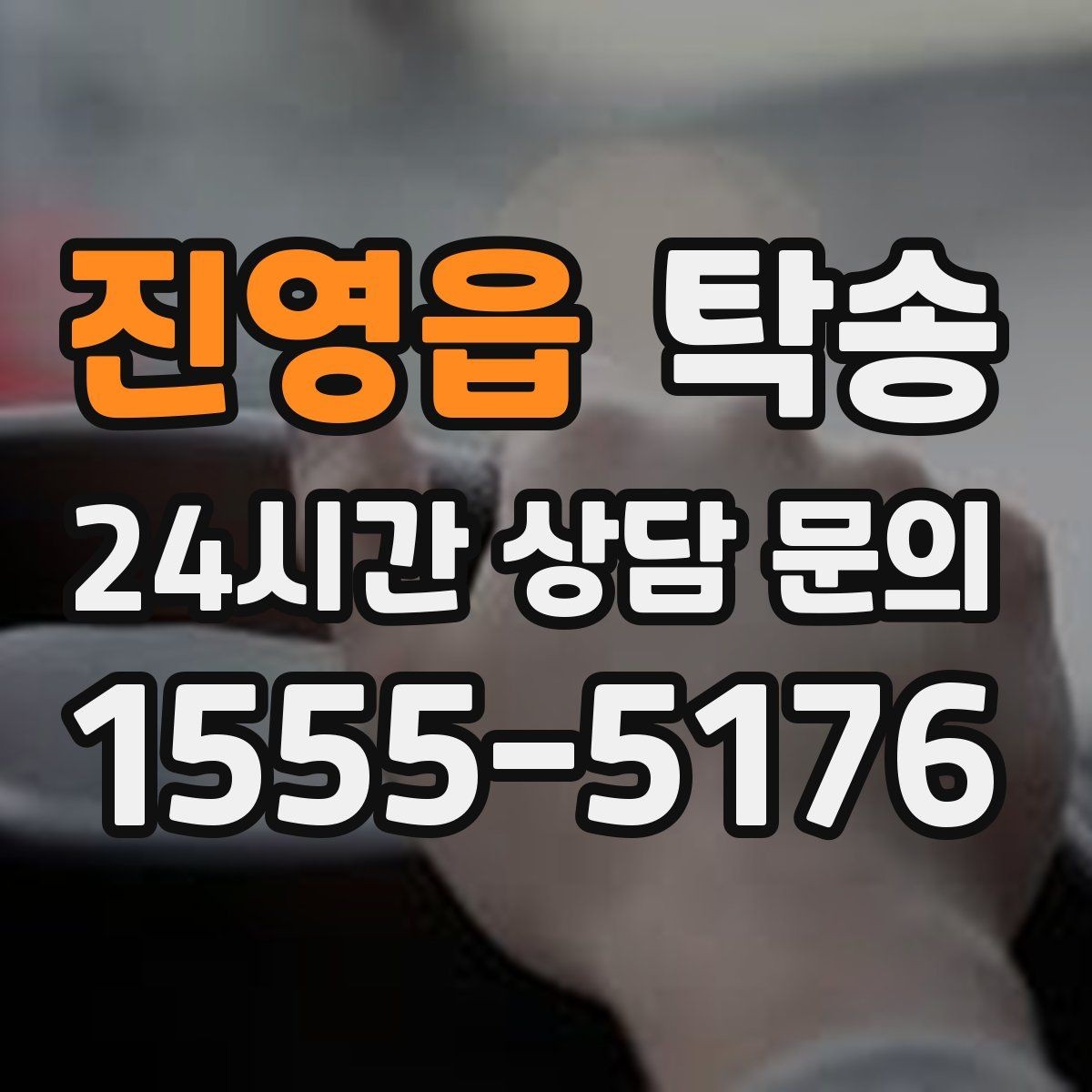 진영읍 탁송 작은 흠집까지 살피는 세심한 인도