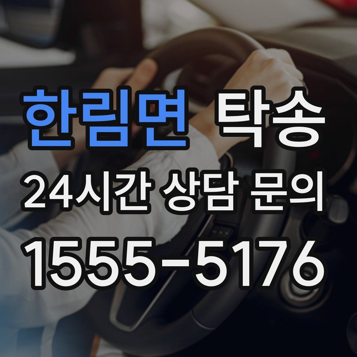 한림면 탁송 전시 세팅 시간을 고려한 여유 도착