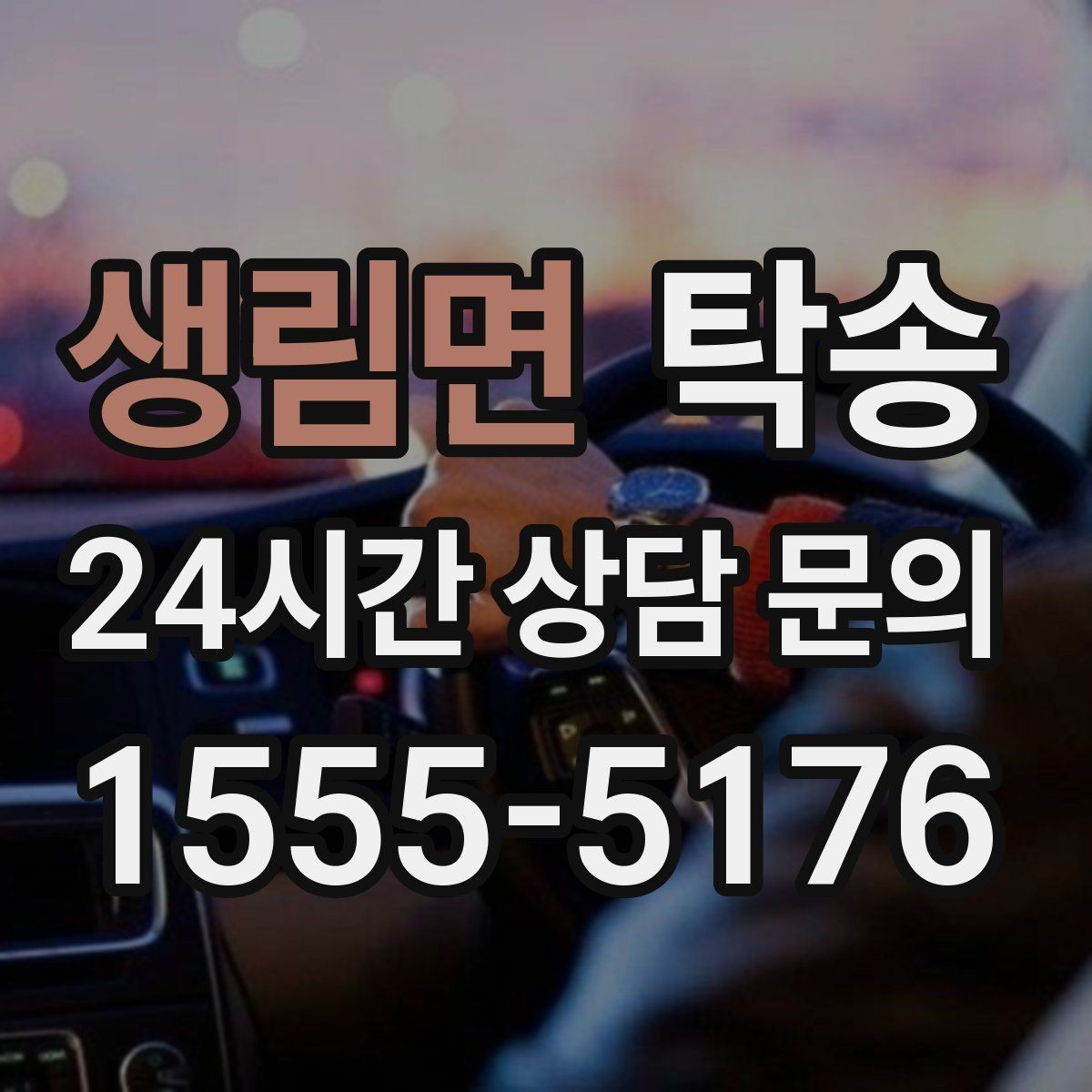 생림면 탁송 전시장 간 이동도 한 번에 연결