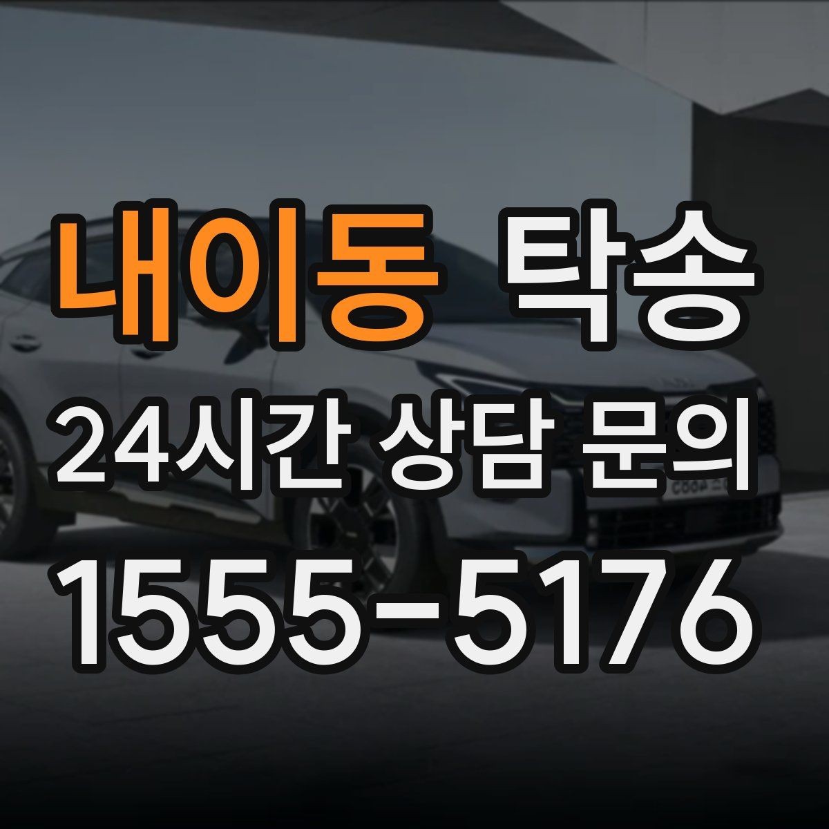 내이동 탁송 실비 정산과 명확한 증빙으로 마무리