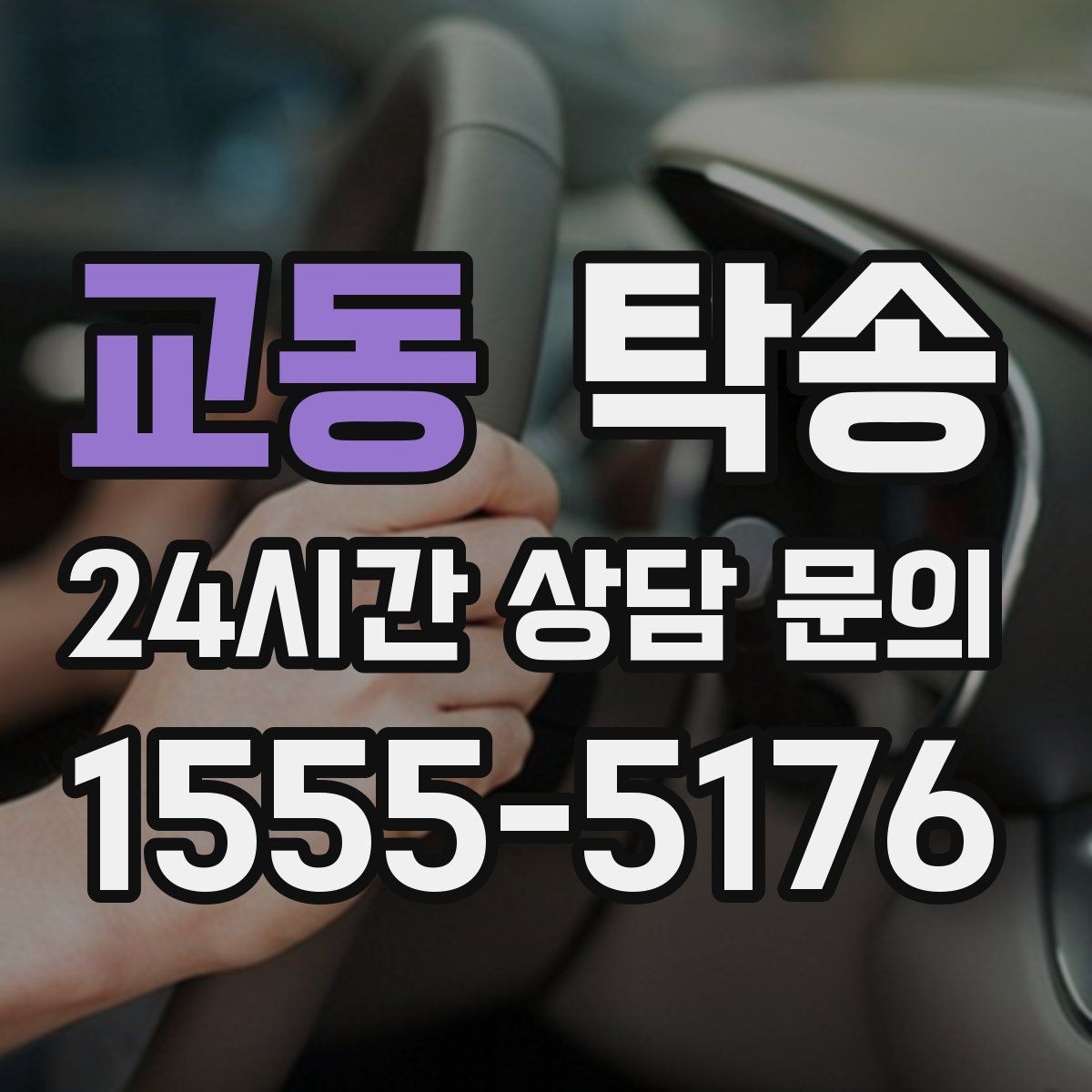 교동 탁송 검사 일정 임박 차량 우선 동선 구성