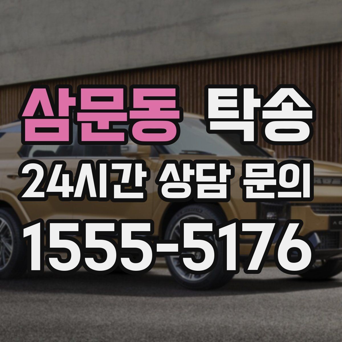 삼문동 탁송 검사 일정 임박 차량 우선 동선