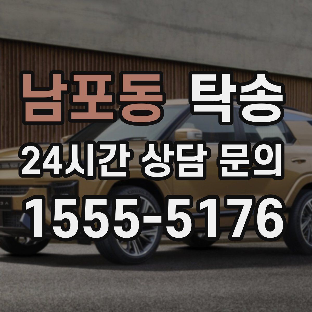 남포동 탁송 출고 서류 확인을 동행하는 절차