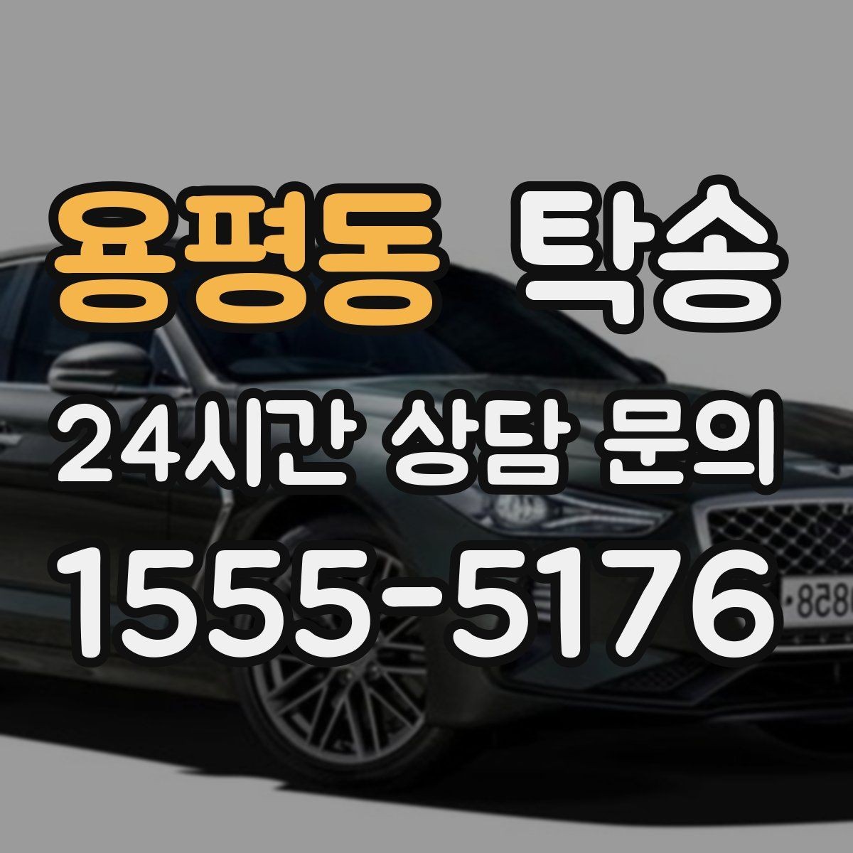 용평동 탁송 사진과 위치 공유로 혼선 없는 인수