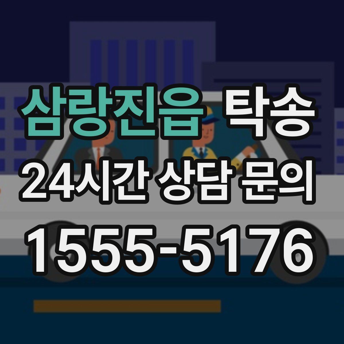 삼랑진읍 탁송 수동 조작 최소화로 차량 보호를 최우선