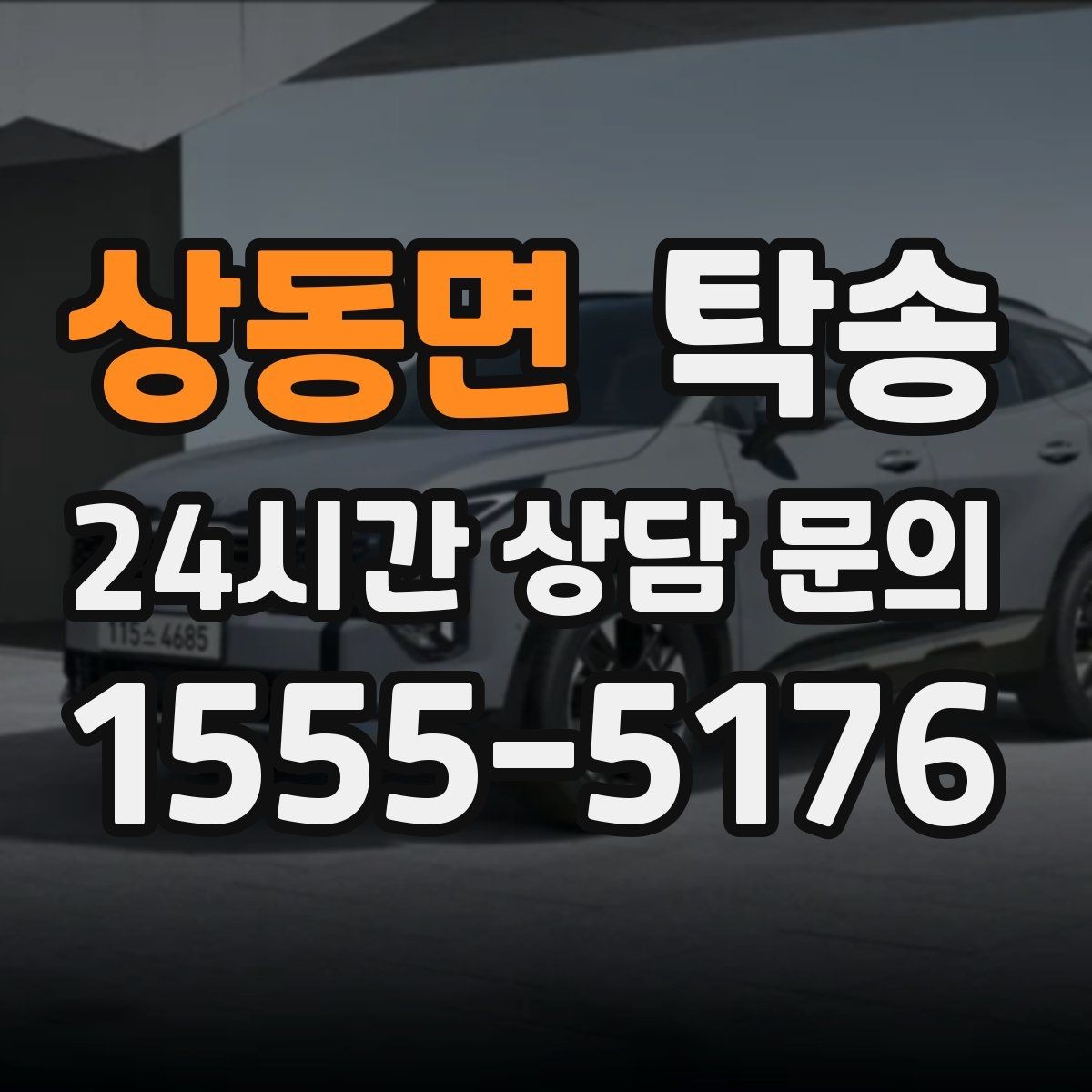 상동면 탁송 인수 지연 발생 시 즉시 대안 제시