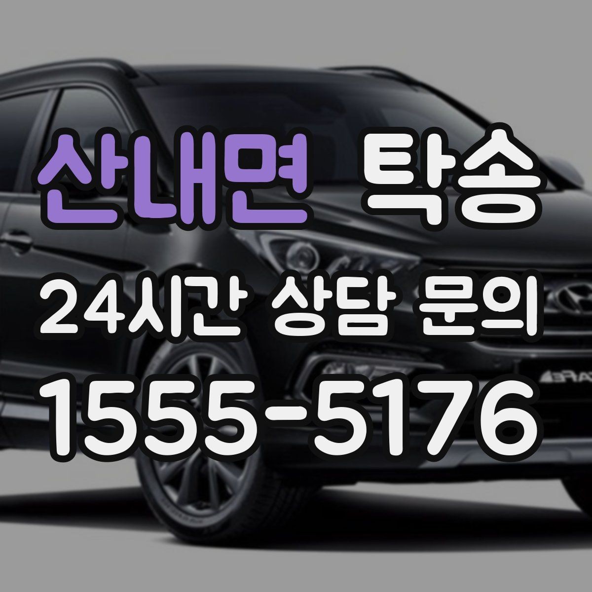 산내면 탁송 인수 서명과 사진 기록으로 책임 명확