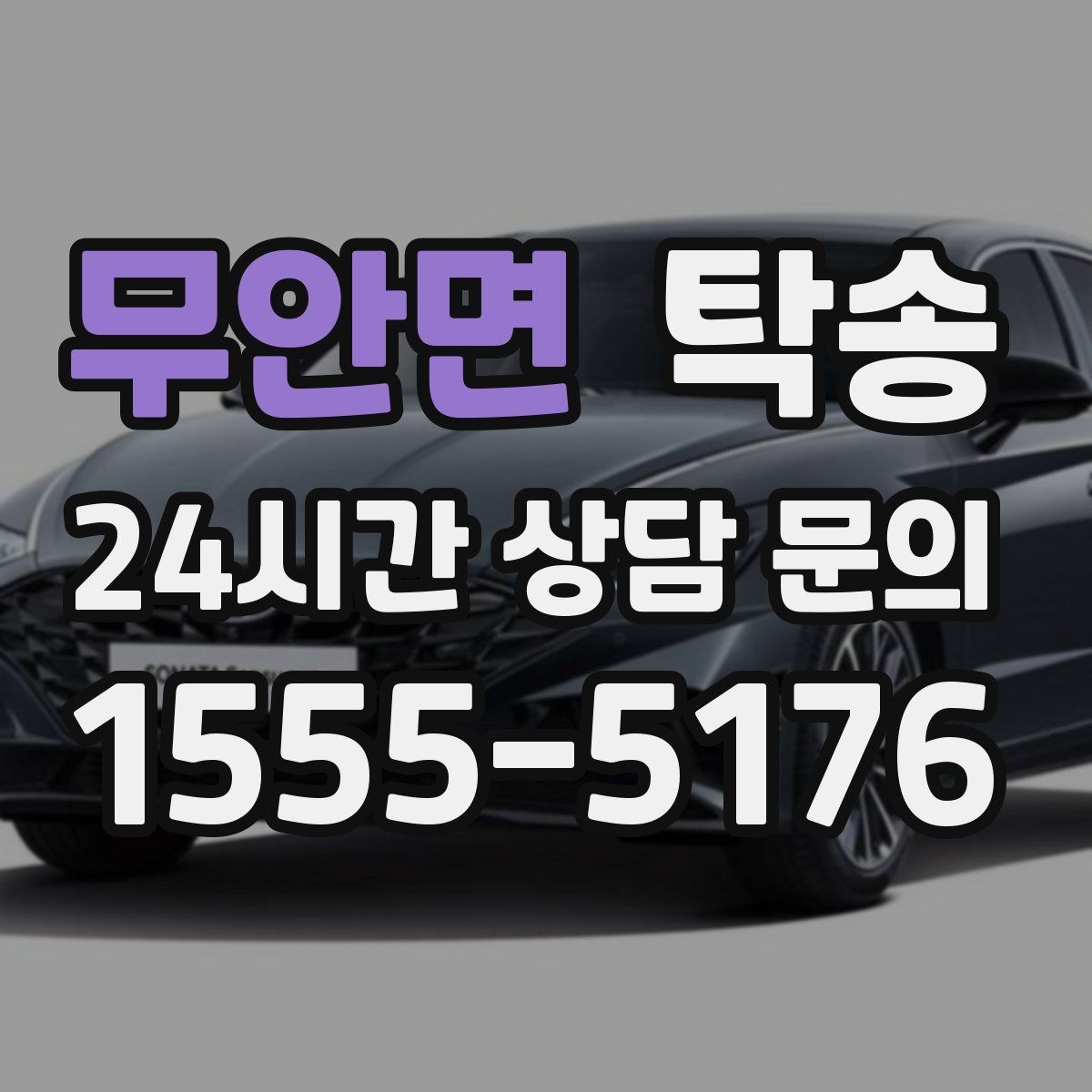 무안면 탁송 시간 고정 일정에 맞춘 여유 도착 운영