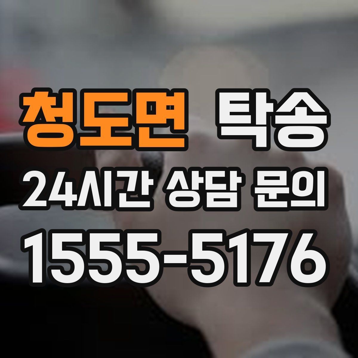 청도면 탁송 사진 기록과 영수증 제공으로 정산 명확