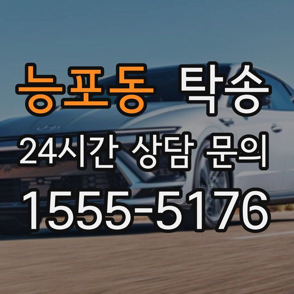 능포동 탁송 고객 동선에 맞춘 여유 도착을 지향