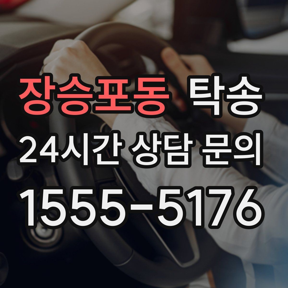 장승포동 탁송 검사소 방문과 자택 인도를 한 번에 연결