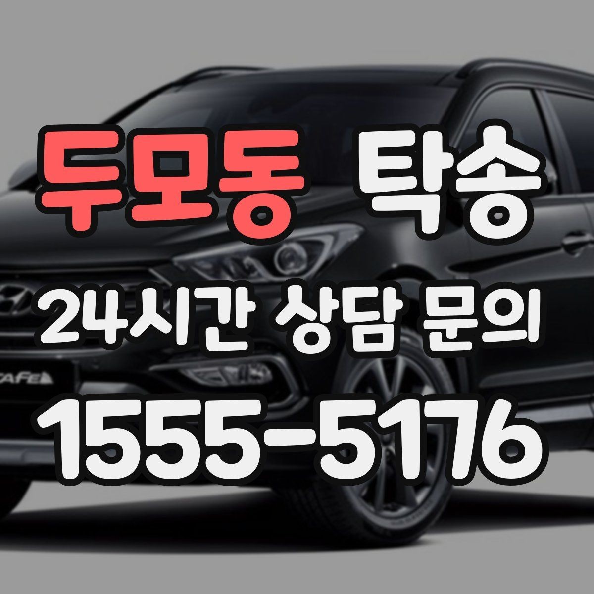 두모동 탁송 실내 청결 유지로 안심할 수 있는 운행