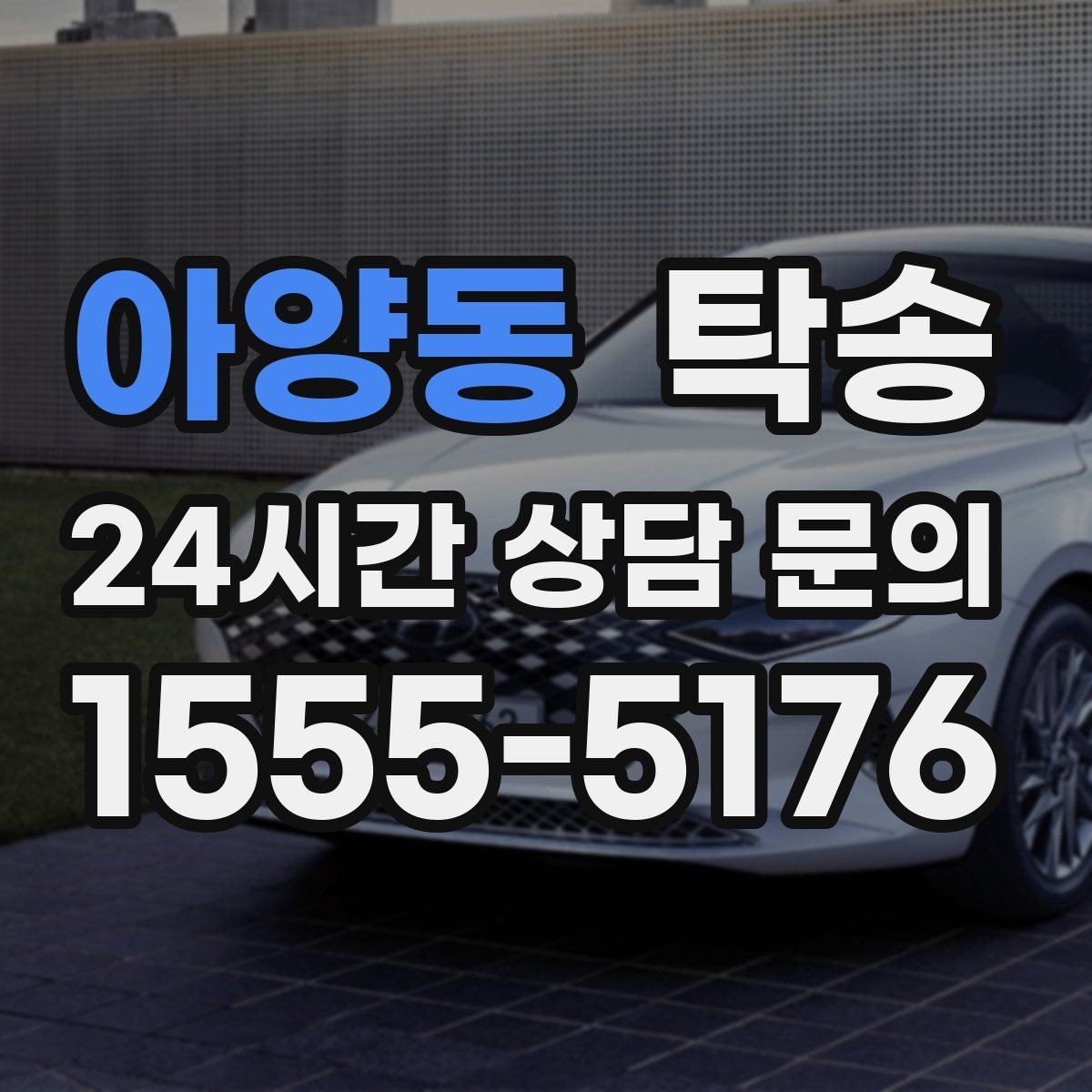 아양동 탁송 최신 지도와 교통 정보를 교차 검증