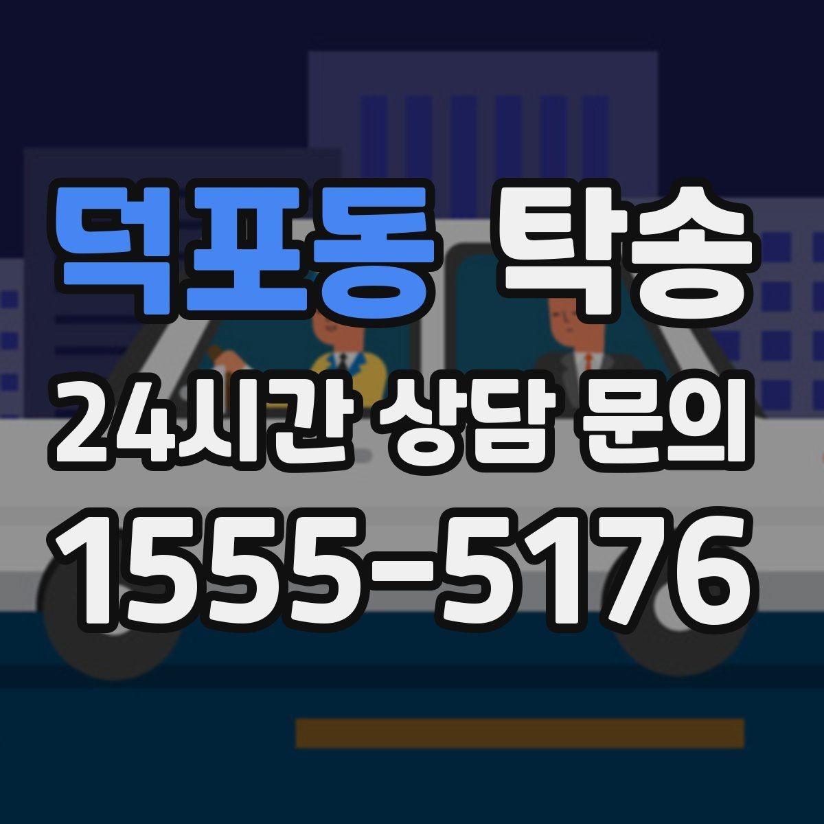 덕포동 탁송 주행 집중을 위한 최소 연락 운영