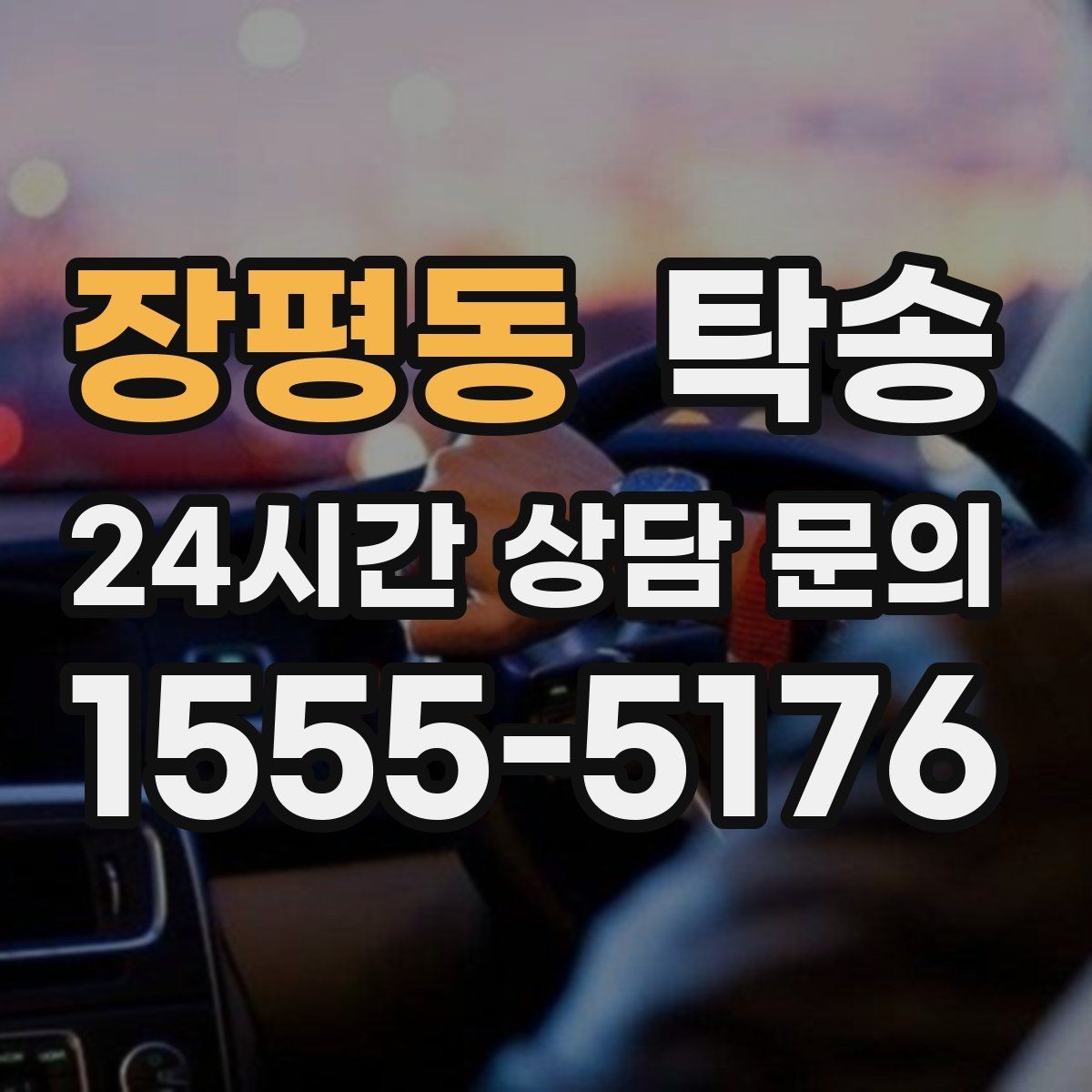 장평동 탁송 대체 기사 투입으로 일정 유지