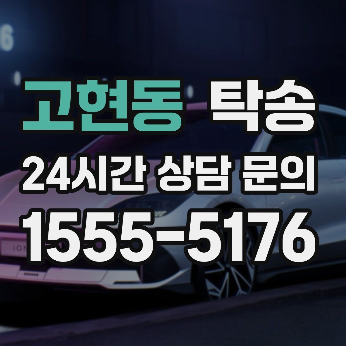 고현동 탁송 문의 전에도 먼저 도착 정보를 공유