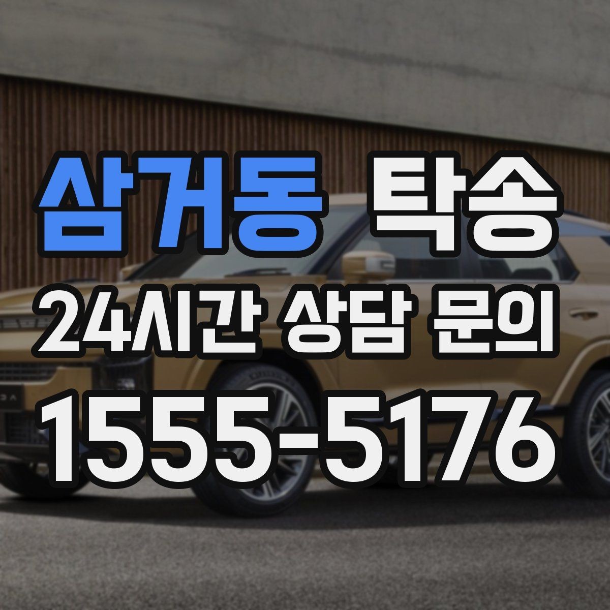 삼거동 탁송 반복 이동 차량을 위한 일정 설계