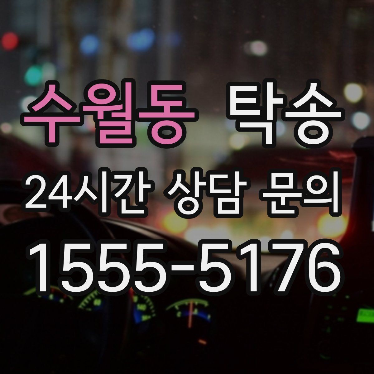 수월동 탁송 지연 예상 시 선제 안내로 불안 해소