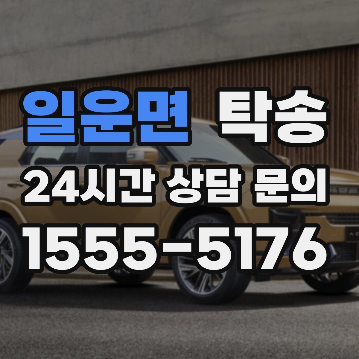 일운면 탁송 혼잡 시간 회피로 약속 시간 준수