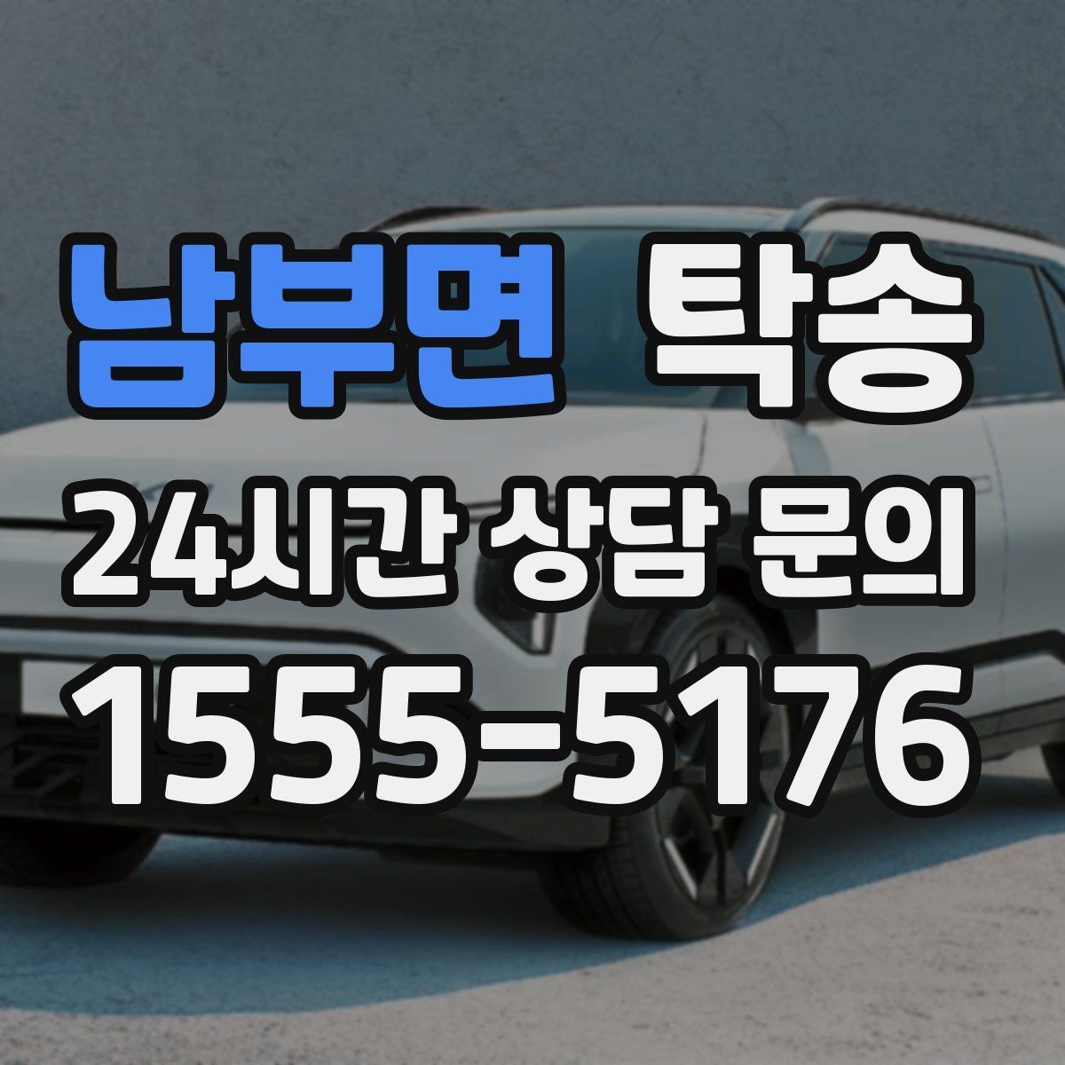 남부면 탁송 출발지 접근 어려움에도 정확 인수