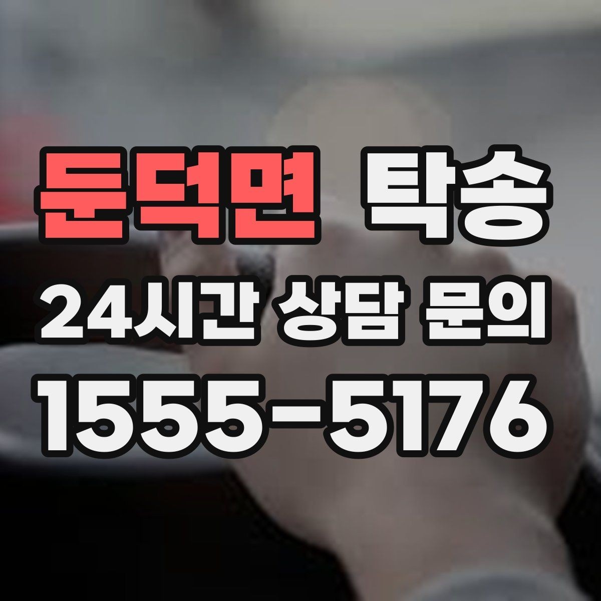 둔덕면 탁송 검사 일정 임박 차량 우선 동선