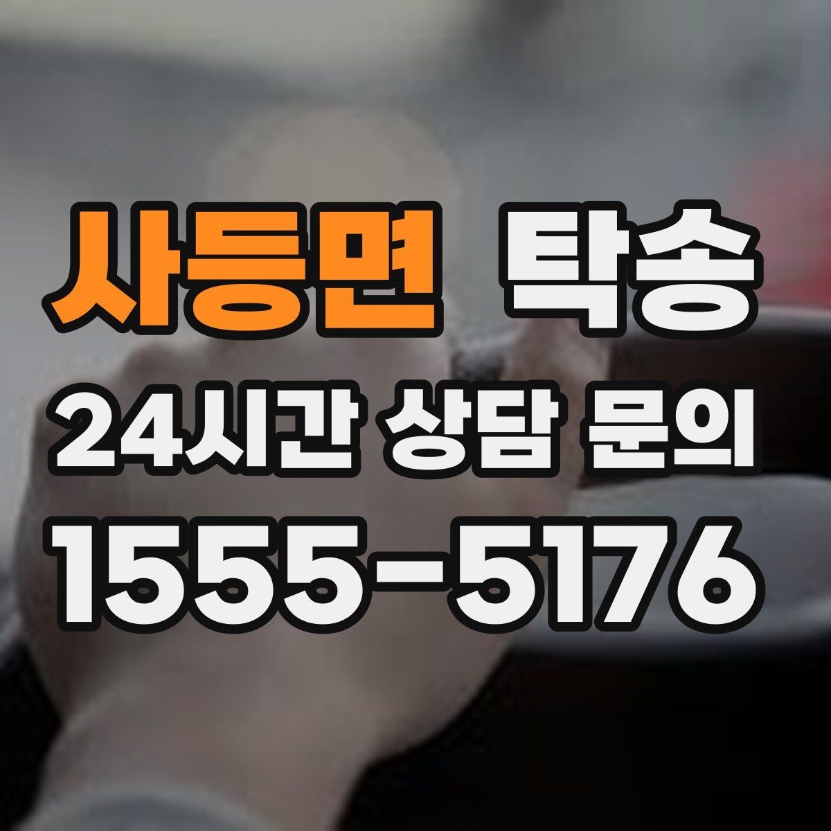 사등면 탁송 비상 매뉴얼로 예기치 못한 상황 대응