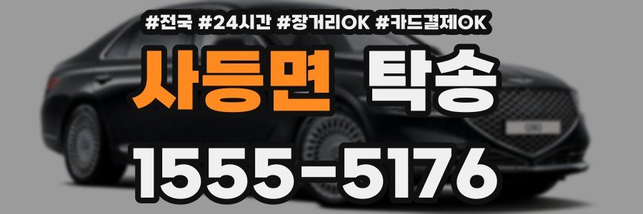 사등면 탁송